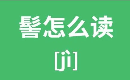 髻怎么读音