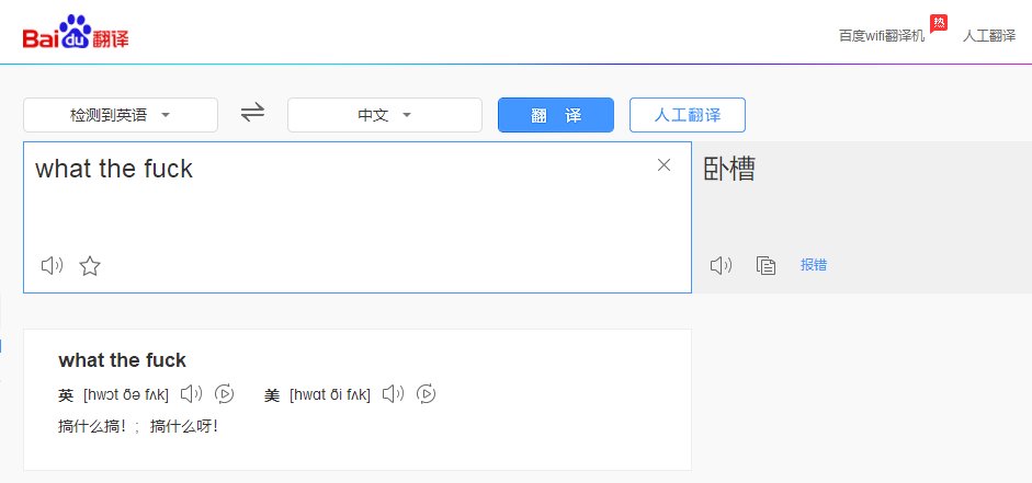 外国聊天里常见的 wtf  是什么意思