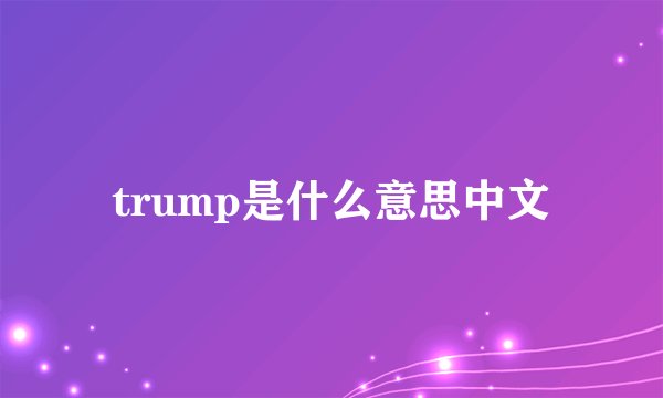 trump是什么意思中文