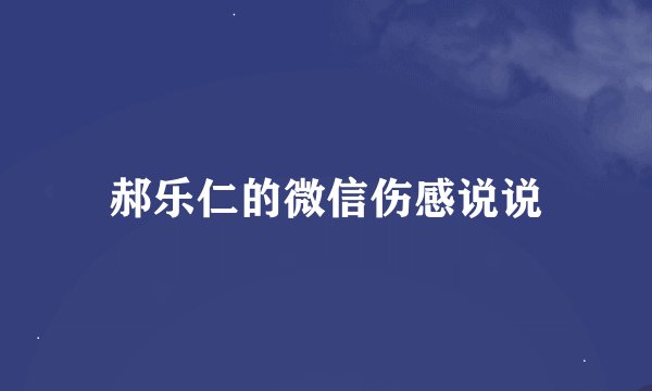郝乐仁的微信伤感说说