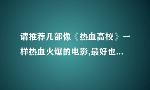 请推荐几部像《热血高校》一样热血火爆的电影,最好也是校园群架的！！！！！！