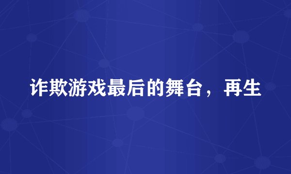 诈欺游戏最后的舞台，再生