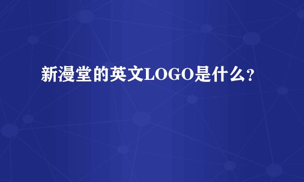 新漫堂的英文LOGO是什么？