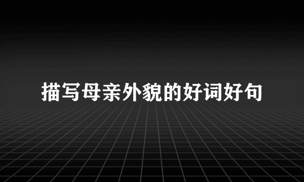 描写母亲外貌的好词好句