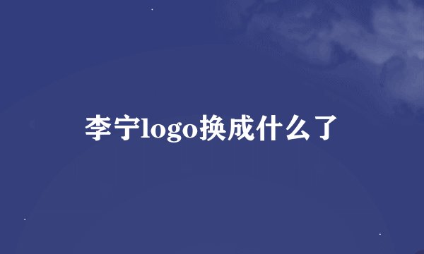 李宁logo换成什么了