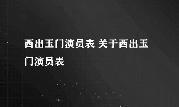 西出玉门演员表 关于西出玉门演员表