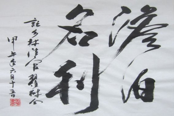 淡泊名利和淡薄名利哪个正确