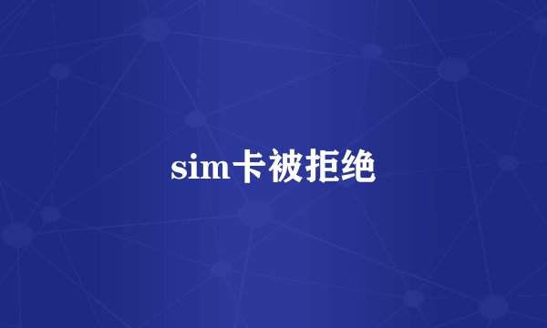 sim卡被拒绝