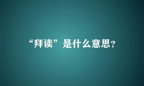 “拜读”是什么意思？