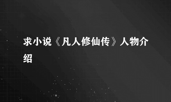 求小说《凡人修仙传》人物介绍