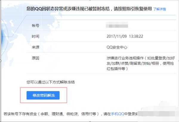 如何解除qq号被冻结的限制？