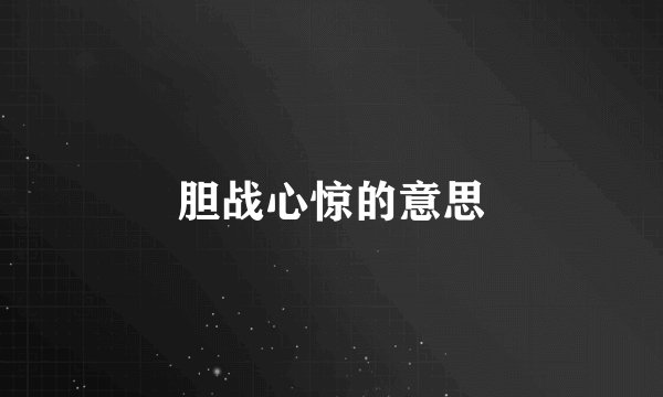 胆战心惊的意思