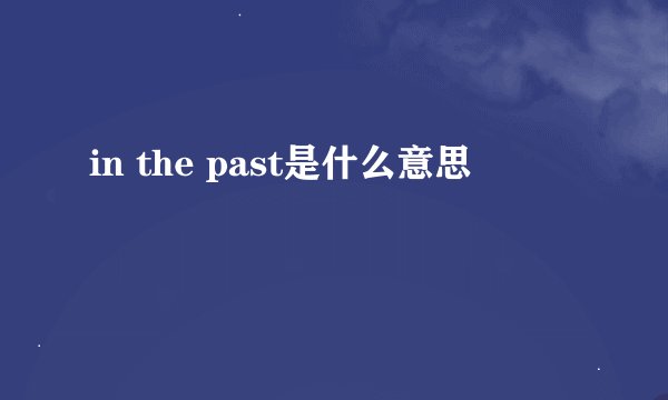in the past是什么意思