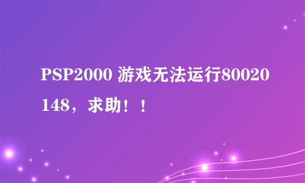 PSP2000 游戏无法运行80020148，求助！！