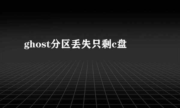 ghost分区丢失只剩c盘