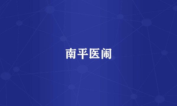 南平医闹
