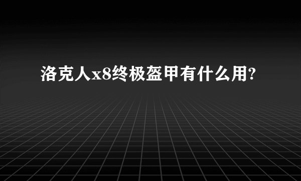 洛克人x8终极盔甲有什么用?