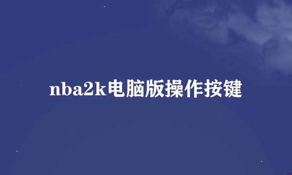 nba2k电脑版操作按键