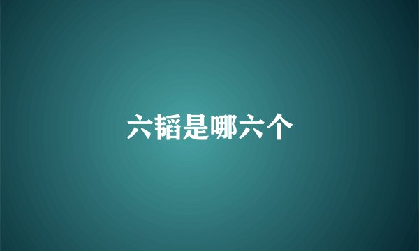 六韬是哪六个