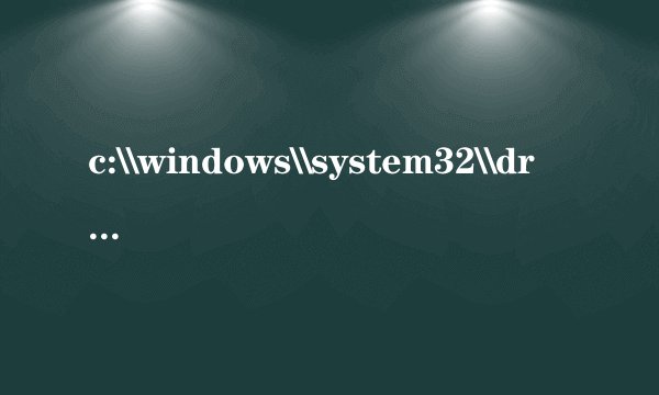 c:\\windows\\system32\\drivers\\tyofiiin.sys木马病毒怎样删除