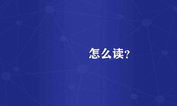 乂㚈乂氼怎么读？