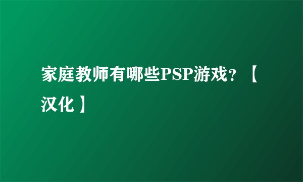 家庭教师有哪些PSP游戏？【汉化】