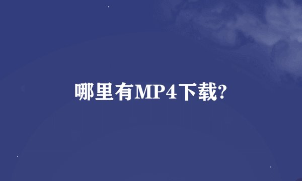 哪里有MP4下载?