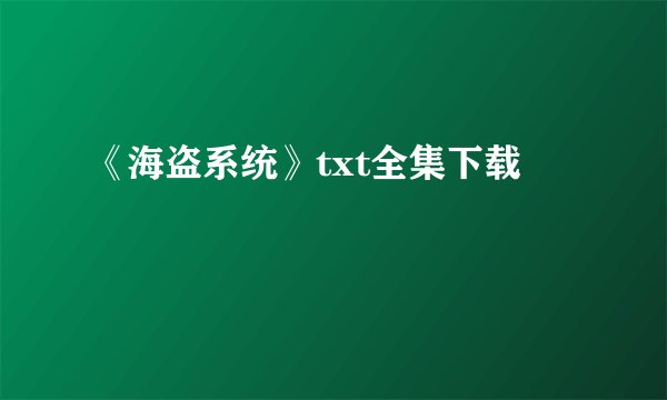 《海盗系统》txt全集下载