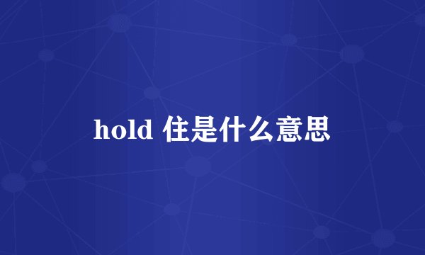 hold 住是什么意思