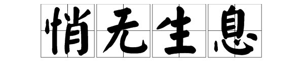 “悄无生息”的意思是什么？