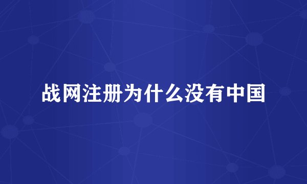 战网注册为什么没有中国