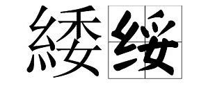 绞丝旁的委念什么