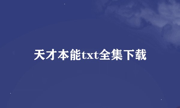 天才本能txt全集下载