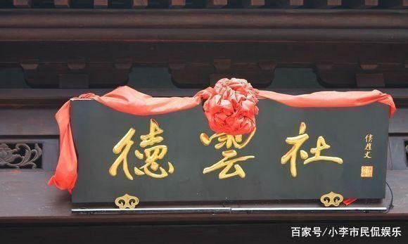 德云社牌匾的“德”字写错，到底是“娱民”，还是“愚民”？