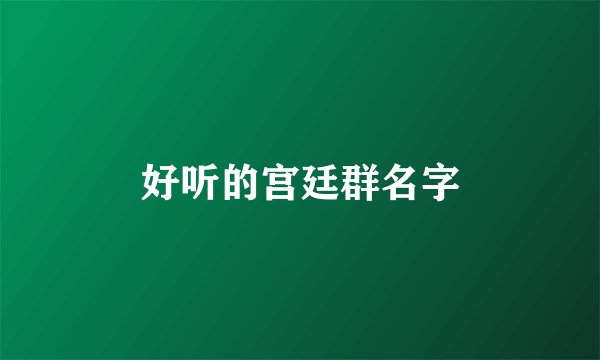 好听的宫廷群名字