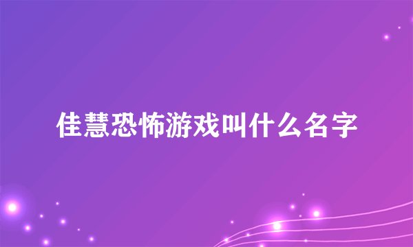 佳慧恐怖游戏叫什么名字
