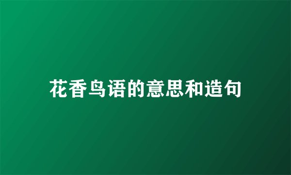 花香鸟语的意思和造句