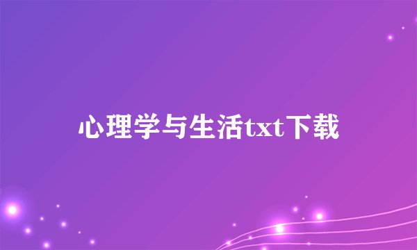 心理学与生活txt下载