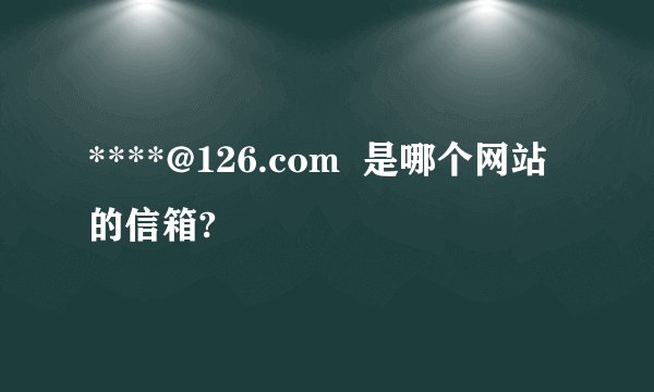 ****@126.com  是哪个网站的信箱?