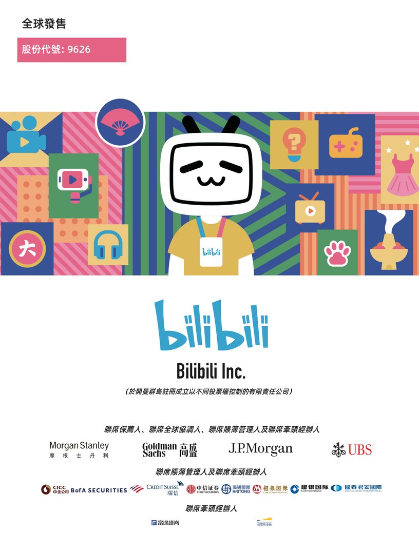 据报道，哔哩哔哩今起在港招股，打新需要多少钱？