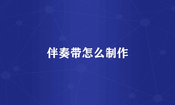 伴奏带怎么制作