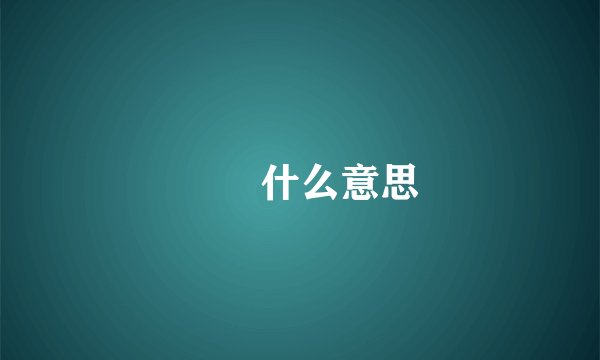 罖亽什么意思