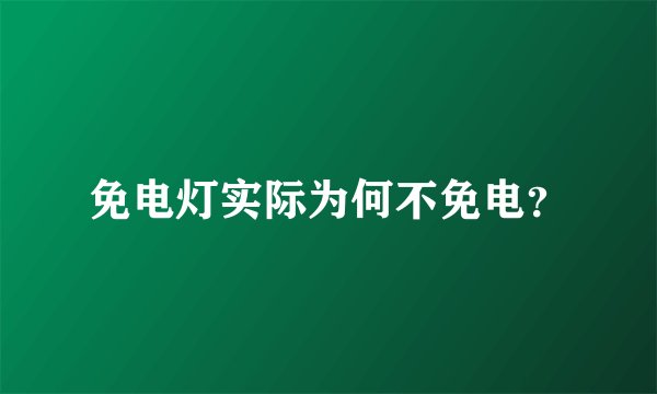 免电灯实际为何不免电？
