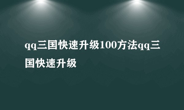 qq三国快速升级100方法qq三国快速升级