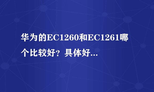 华为的EC1260和EC1261哪个比较好？具体好在哪里请具体说明