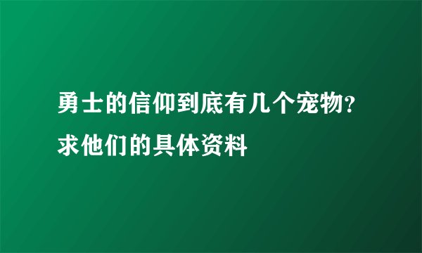 勇士的信仰到底有几个宠物？求他们的具体资料