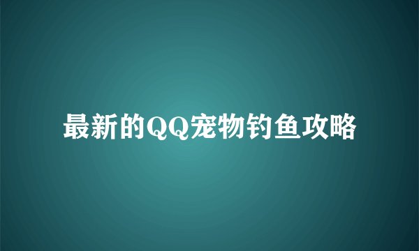 最新的QQ宠物钓鱼攻略