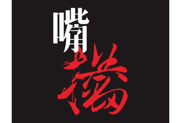 zui的汉字