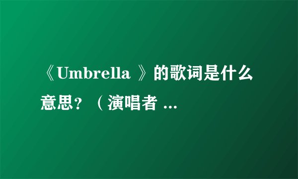 《Umbrella 》的歌词是什么意思？（演唱者 YUI 雨音薰）