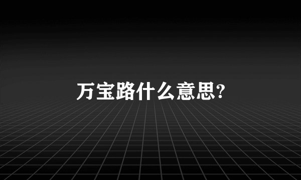 万宝路什么意思?